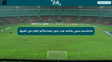 مانشستر سيتي يكشف قرب رحيل نجمه وتأثير القرار على الفريق
